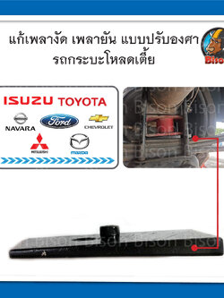 ลิ่มปรับองศา แก้เพลายัน เพลางัด รถกระบะโหลดเตี้ย