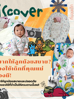 อยากให้ลูกน้อยสบาย? ของใช้เด็กที่คุณแม่ต้องมี!