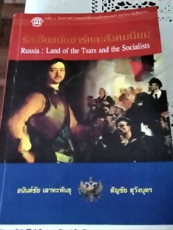 รัสเซียสมัยซาร์และสังคมนิยม