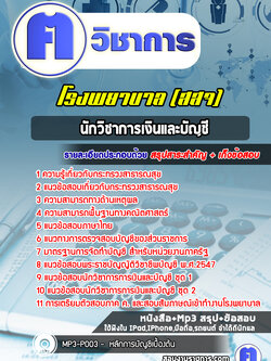 แนวข้อสอบนักวิชาการเงินและบัญชีโรงพยาบาล(สสจ)