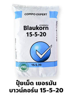 ปุ๋ยเม็ดเยอรมัน เกรดพรีเมี่ยม (ใช้ทางดิน) Blaukorn 15-5-20 บาวน์คอร์น ลูตรขยายผล (Compo Expert) บรรจุ 25 กิโลกรัม