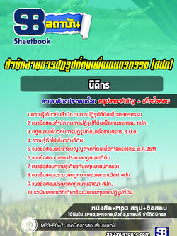 แนวข้อสอบนิติกร สำนักงานการปฏิรูปที่ดินเพื่อเกษตรกรรม สปก