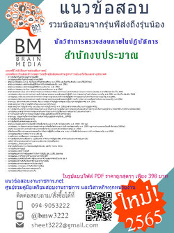 เน้นๆ{2565}}เจาะข้อสอบนักวิชาการตรวจสอบภายในปฏิบัติการ สำนักงบประมาณ[ครบจบในเล่มเดียว]