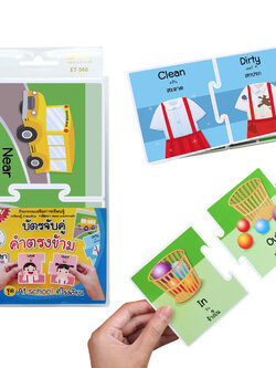 เกมต่อภาพจับคู่ บัตรคำ คำตรงข้าม ชุดที่โรงเรียน ET-560