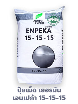 ปุ๋ยเม็ดเยอรมัน เกรดพรีเมี่ยม (ใช้ทางดิน) เอนเปก้า ENPEKA 15-15-15 ลูตรบำรุงทุกส่วน (Compo Expert) บรรจุ 25 กิโลกรัม