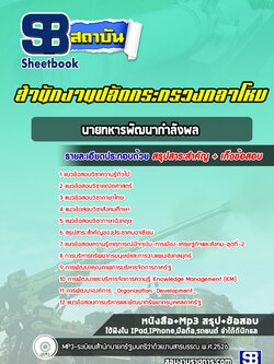 แนวข้อสอบนายทหารพัฒนากำลังพล