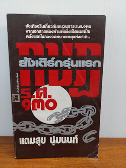 ยังเติร์กรุ่นแรก : กบฏ ร.ศ.130