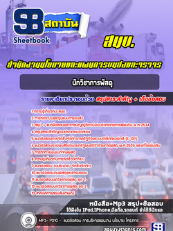 แนวข้อสอบนักวิชาการพัสดุ สำนักงานนโยบายและแผนการขนส่งและจราจร