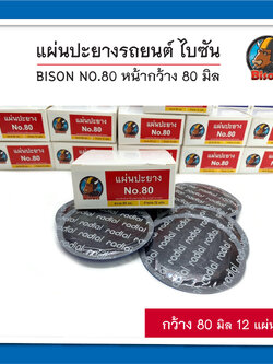 BISON NO.80 แผ่นปะยางรถยนต์ ไบซัน หน้ากว้าง 80 มิล