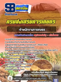 แนวข้อสอบเจ้าพนักงานการเกษตร กรมส่งเสริมการเกษตร