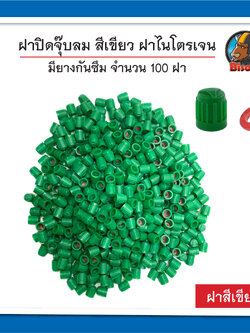 ฝาปิดจุ๊บลม สีเขียว ฝาไนโตรเจน มียางกันซึม จำนวน 100 ฝา