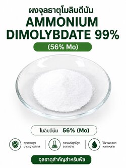 ผงจุลธาตุโมลิบดินั่ม Ammonium Dimolybdate 99% (56% Mo) บรรจุ 100 กรัม