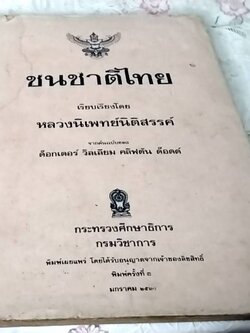 ชนชาติไทย