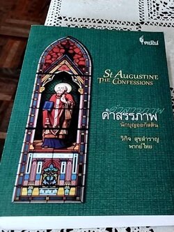Saint Augustine Confessions คำสรรภาพ