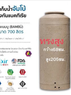 แทงค์น้ำ แบมบู ตราช้าง 700 ลิตร-ทรงสูง แกรนิตทราย แบบเอลิเซอร์ BY SCG FOOD GRADE ทึบแสงปลอดตระไคร่ รับประกัน 25 ปี แถมลูกลอย