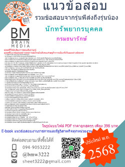 ++เน้นๆ[[[2568]]]#สรุปแนวข้อสอบนักทรัพยากรบุคคลกรมธนารักษ์[[[พร้อมเฉลย]]]