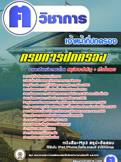 แนวข้อสอบเจ้าหน้าที่ปกครองกรมการปกครอง