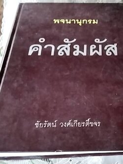 พจนานุกรม คำสัมผัส