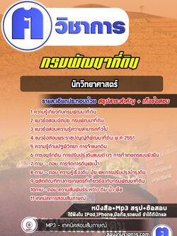 แนวข้อสอบนักวิทยาศาสตร์กรมพัฒนาที่ดิน