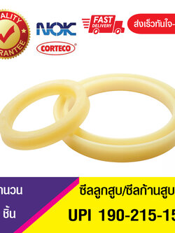 UPI 190-215-15 NOK ซีลยูคัพ,ซีลแกน,ซีลก้านสูบ/U-CUP & rod seal (1ชิ้น)