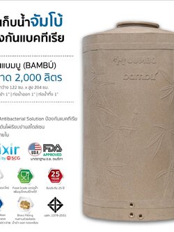 แทงค์น้ำ แบมบู ตราช้าง 2000 ลิตร แกรนิตทราย แบบเอลิเซอร์ BY SCG FOOD GRADE ทึบแสงปลอดตระไคร่ รับประกัน 25 ปี แถมลูกลอย