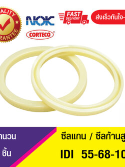 IDI 55-68-10 NOK ซีลยูคัพยาง(NBR ) ซีลแกน,ซีลก้านสูบ/U-CUP & rod seal (1ชิ้น)