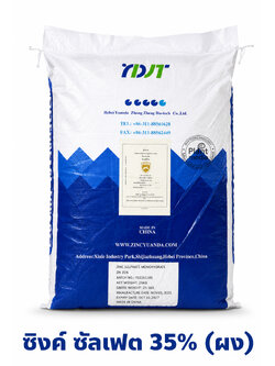 ZnSO4.H2O Zinc Sulphate monohydrate ซิงค์ซัลเฟต สังกะสีซัลเฟต (แบบผง ประกอบด้วยธาตุ Zn 35%) แมวทองคำถุงน้ำเงิน บรรจุ 25 กิโลกรัม