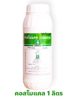 Cosmocal คอสโมแคล แคลเซียม แอล-อะมิโนคีเลต 20%CaO (Cosmocel) บรรจุ 1000 ml