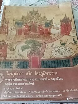 ไตรภูมิกถา หรือ ไตรภูมิพระร่วง ฉบับตรวจสอบชำระใหม่