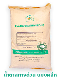 น้ำตาลกลูโคส Dextrose Anhydrous (กลูโคสแบบผลึก) เด็กซ์โตรส น้ำตาลโมเลกุลเดี่ยว เกรดอาหาร บรรจุ 25 กิโลกรัม