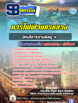 แนวข้อสอบนักบริหารงานพัสดุ 4 การไฟฟ้านครหลวง (กฟน)