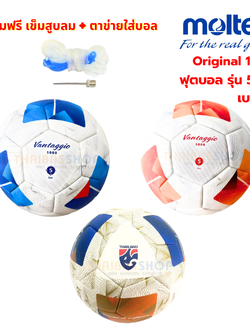 (ของแท้ 100%) ฟุตบอล ลูกบอล Molten F5N5000 ลูกฟุตบอลหนังพียู (PU) ชนิดพิเศษ เบอร์ 5 รุ่น Official Match Ball ใช้แข่งเกมส์นานาชาติ