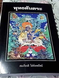 พุทธตันตระ