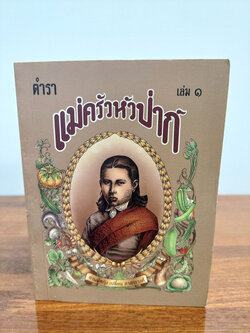ตำราแม่ครัวหัวป่าก์(5 เล่ม)