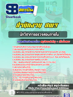 แนวข้อสอบนักวิชาการตรวจสอบภายในสำนักงานคณะกรรมการการศึกษาขั้นพื้นฐาน (สพฐ)