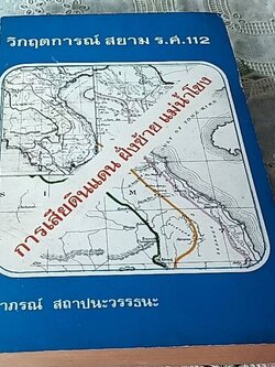 วิกฤตการณ์ สยาม ร.ศ. 112 การเสียดินแดน ฝั่งซ้าย แม่น้ำโขง