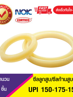 UPI 150-175-15 NOK ซีลยูคัพ,ซีลแกน,ซีลก้านสูบ/U-CUP & rod seal (1ชิ้น)