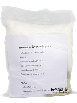 (พรีออเดอร์ จัดส่ง 2-4 วันตามคิว) ผงแคลเซียม-โบรอน พลัส สูตร 2 (ใช้โบรอนธรรมดา) สำหรับเตรียมเป็นสต็อค 20 ลิตร