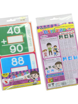 บัตรคำ Flashcards เก่งคณิตคิดไว โจทย์บวกลบ ET-110