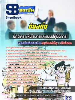 แนวข้อสอบนักวิเคราะห์นโยบายและแผนปฏิบัติการท้องถิ่น