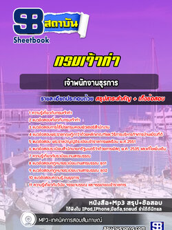 แนวข้อสอบเจ้าพนักงานธุรการ กรมเจ้าท่า