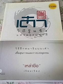 สมาธิเต๋า วิถีแจ้งแห่งธรรมชาติ