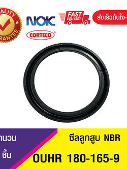 OUHR 180-165-9NOK ซีลยูคัพยาง(NBR ) ซีลลูกสูบ ,ซีลก้านสูบ/piston & rod seal (1ชิ้น)
