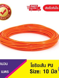 10 มิล โอริงPU โอริงคอร์ด โอริงเส้นกลมตัน สายพาน PU , O-Ring PU