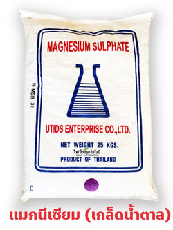 MgSO4.7H2O Magnesium Sulphate Heptahydrate แมกนีเซียมซัลเฟต [แบบเกล็ดน้ำตาลทราย] (ประกอบด้วยธาตุ Mg 10%) บรรจุ 25 กิโลกรัม
