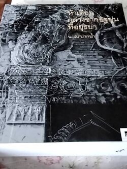 ห้าเดือน กลางซากอิฐปูนที่อยุธยา