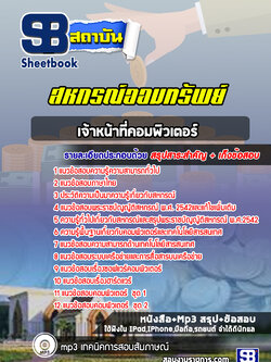 แนวข้อสอบเจ้าหน้าที่คอมพิวเตอร์สหกรณ์ออมทรัพย์