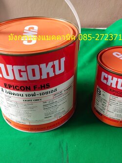 สีโชโกกุ สีชั้นกลาง สีอิพิคอน เอฟ-เอชเอส Chugoku Epicon F-HS เป็นสีที่ช่วยในการยึดเกาะระหว่างสีรองพื้น