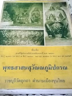 พุทธสาสนสุวัณณภูมิปกรณ ราชบุรีวัตถุกถา ตำนานเมืองขุนไทย