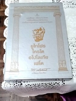 ยูไทโฟร ไครโต อโปโลเกีย เฟโด ( 4 เล่ม)